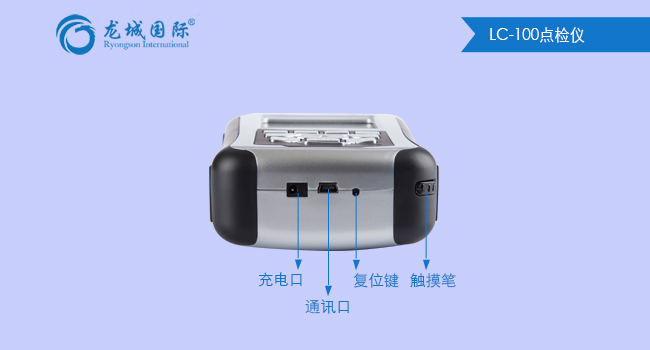 LC-100點(diǎn)檢儀局部展示